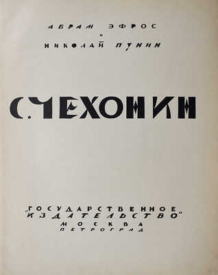 Эфрос Абрам и Пунин Николай. С. Чехонин. М.-Пг.: Гиз, [1920-е, 1924?].